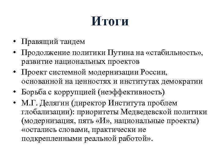 Итоги • Правящий тандем • Продолжение политики Путина на «стабильность» , развитие национальных проектов