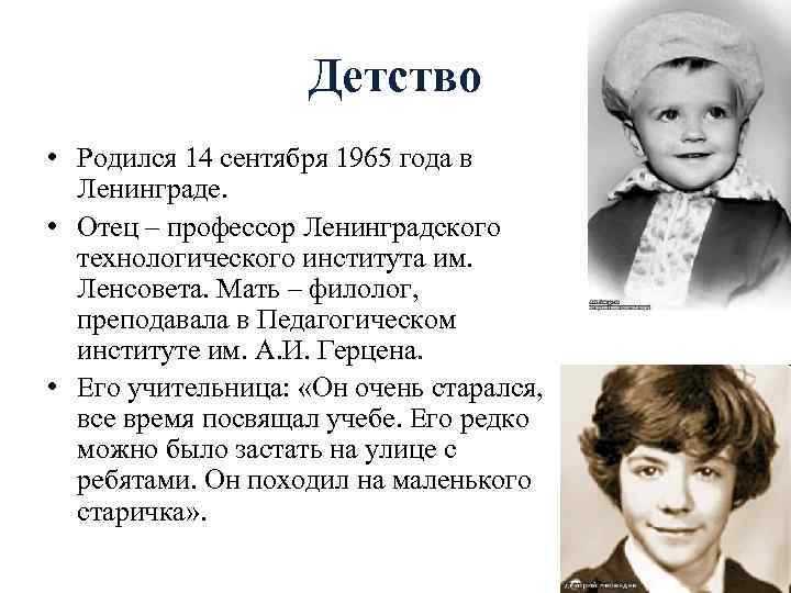 Детство • Родился 14 сентября 1965 года в Ленинграде. • Отец – профессор Ленинградского