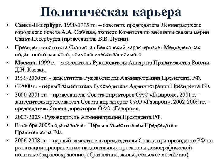 Политическая карьера • • • Санкт-Петербург. 1990 -1995 гг. – советник председателя Ленинградского городского