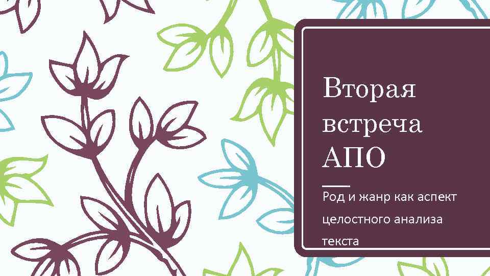 Вторая встреча АПО Род и жанр как аспект целостного анализа текста 