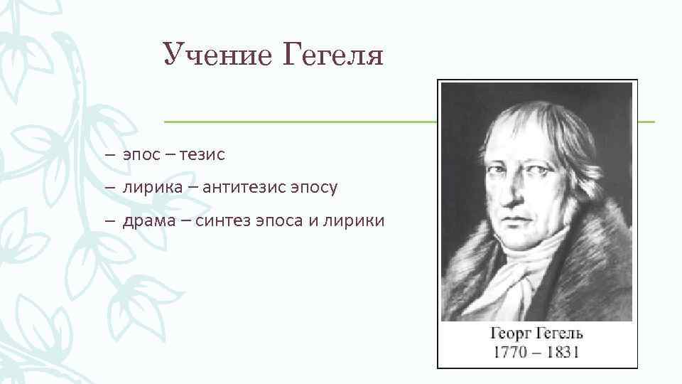 Учение Гегеля – эпос – тезис – лирика – антитезис эпосу – драма –