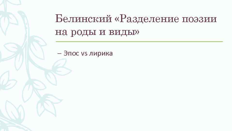 Белинский «Разделение поэзии на роды и виды» – Эпос vs лирика 