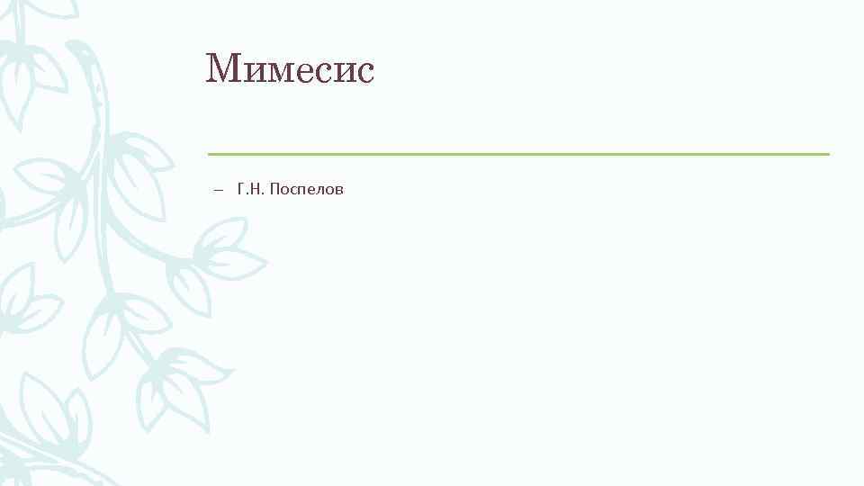 Мимесис – Г. Н. Поспелов 