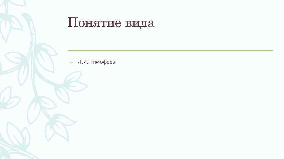 Понятие вида – Л. И. Тимофеев 