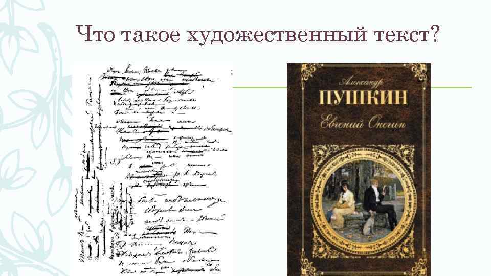 Что такое художественный текст? 