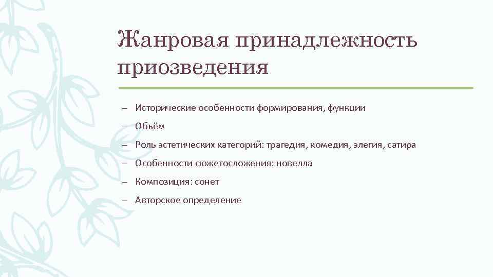 Жанровая принадлежность приозведения – Исторические особенности формирования, функции – Объём – Роль эстетических категорий: