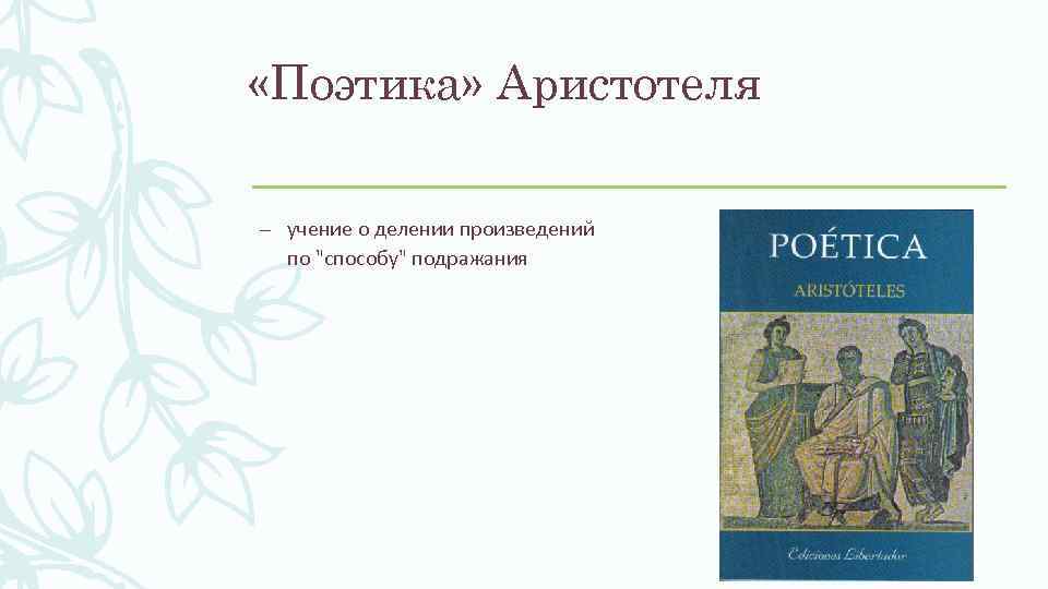  «Поэтика» Аристотеля – учение о делении произведений по 