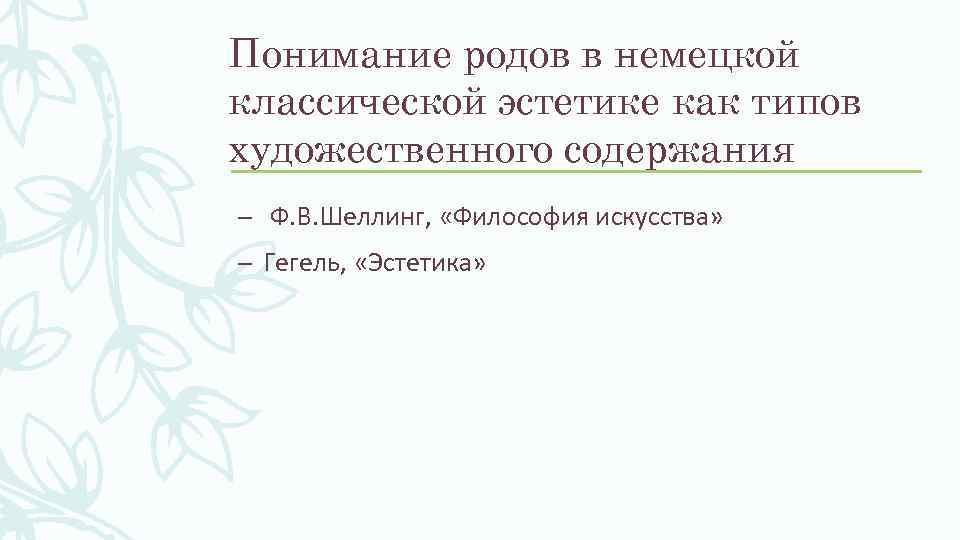 Понимание родов в немецкой классической эстетике как типов художественного содержания – Ф. В. Шеллинг,