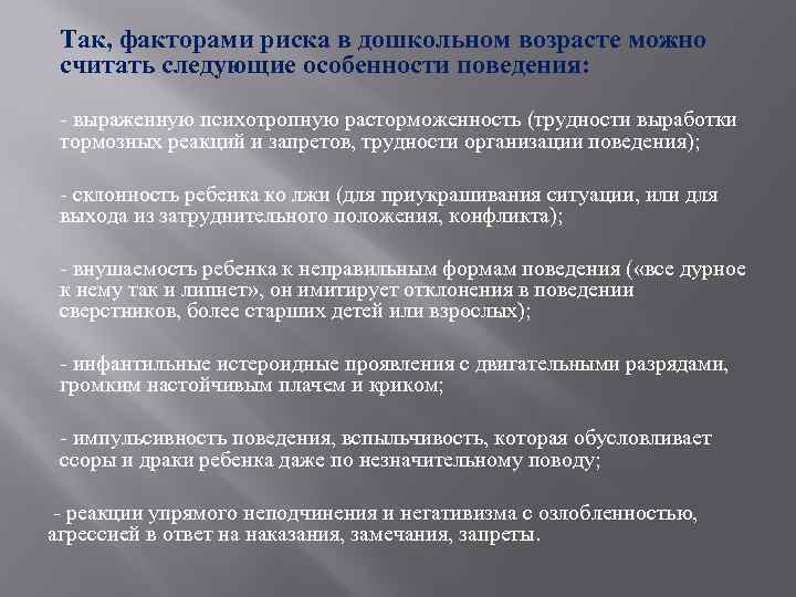 Так, факторами риска в дошкольном возрасте можно считать следующие особенности поведения: - выраженную психотропную