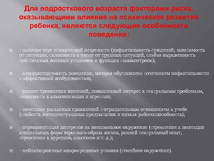 Для подросткового возраста факторами риска, оказывающими влияние на психическое развитие ребенка, являются следующие особенности