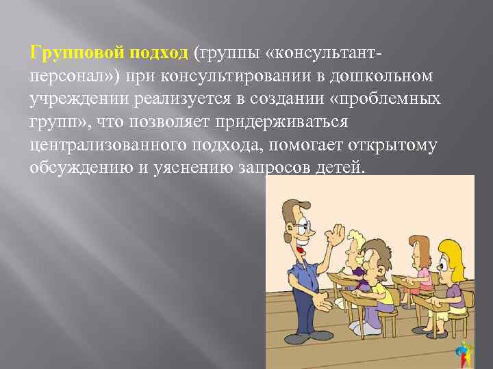 Групповой подход (группы «консультантперсонал» ) при консультировании в дошкольном учреждении реализуется в создании «проблемных