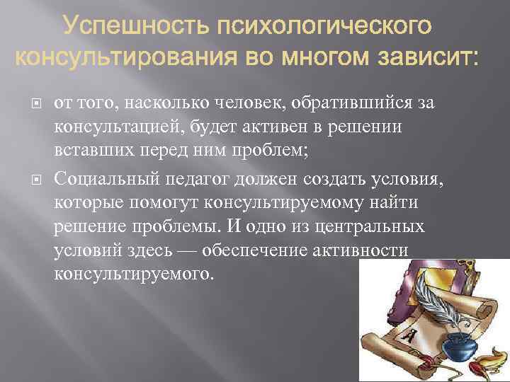  от того, насколько человек, обратившийся за консультацией, будет активен в решении вставших перед