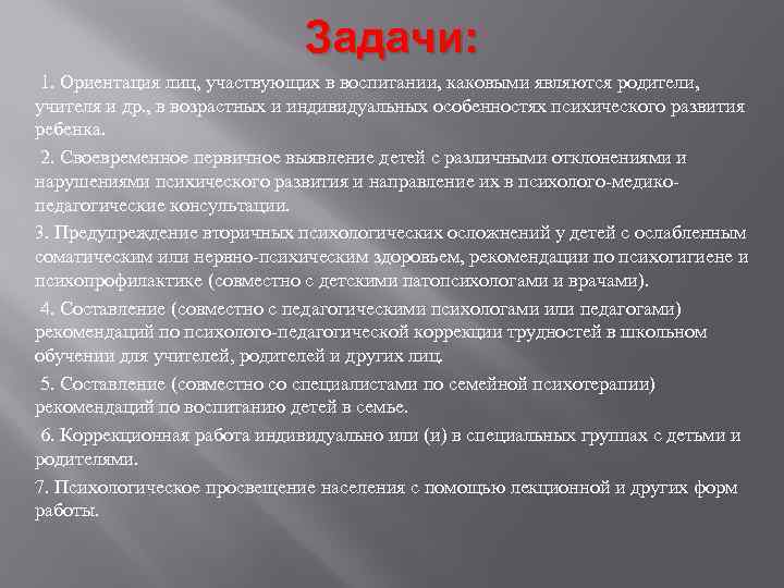 Задачи: 1. Ориентация лиц, участвующих в воспитании, каковыми являются родители, учителя и др. ,