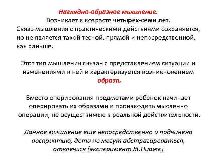 Наглядно-образное мышление. Возникает в возрасте четырех-семи лет. Связь мышления с практическими действиями сохраняется, но