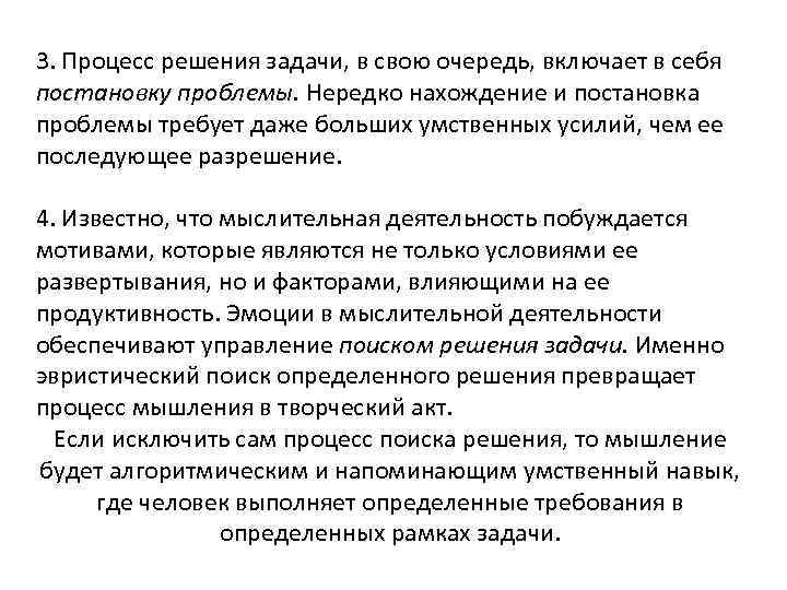 3. Процесс решения задачи, в свою очередь, включает в себя постановку проблемы. Нередко нахождение