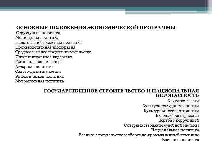 ОСНОВНЫЕ ПОЛОЖЕНИЯ ЭКОНОМИЧЕСКОЙ ПРОГРАММЫ Структурная политика Монетарная политика Налоговая и бюджетная политика Производственная демократия