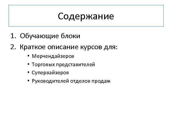 Содержание 1. Обучающие блоки 2. Краткое описание курсов для: • • Мерчендайзеров Торговых представителей