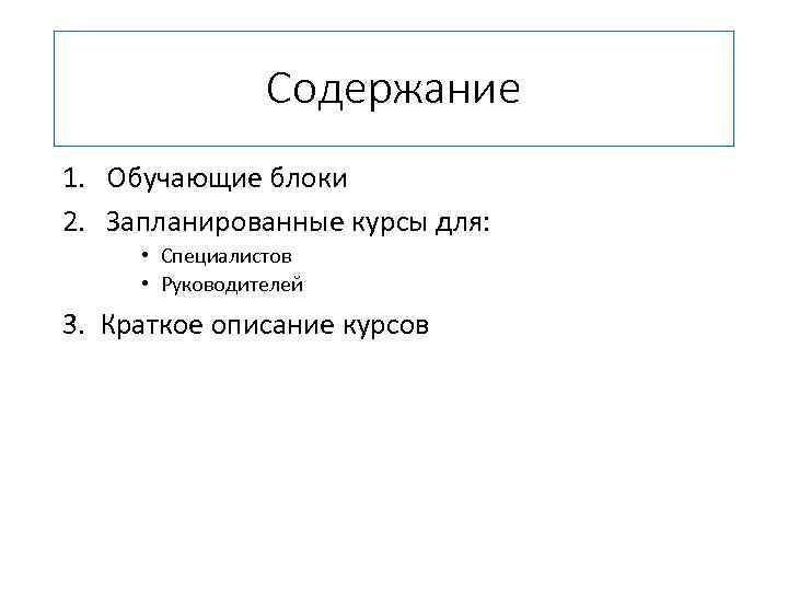 Содержание 1. Обучающие блоки 2. Запланированные курсы для: • Специалистов • Руководителей 3. Краткое