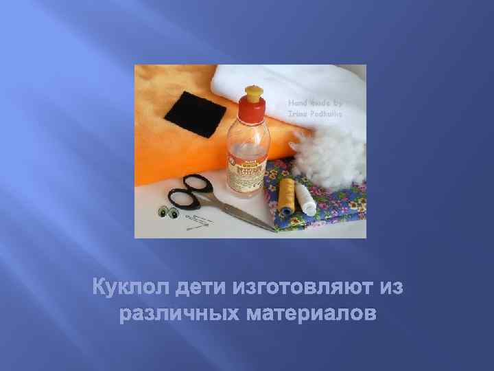 Куклол дети изготовляют из различных материалов 