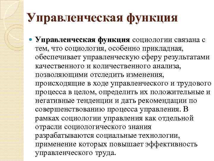 Управленческая функция социологии связана с тем, что социология, особенно прикладная, обеспечивает управленческую сферу результатами