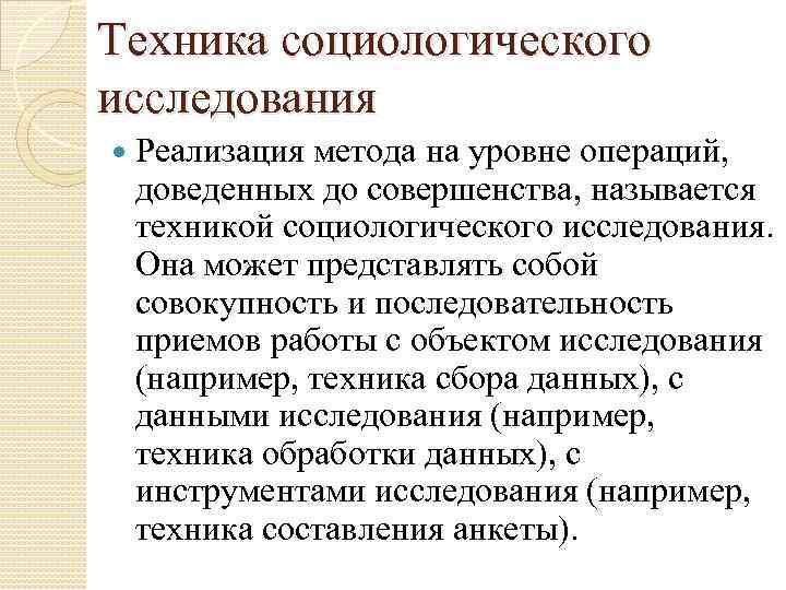 Техника социологического исследования Реализация метода на уровне операций, доведенных до совершенства, называется техникой социологического