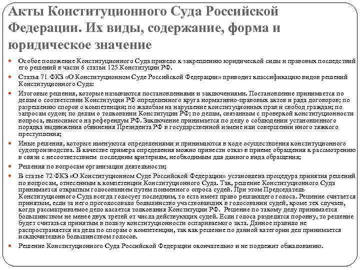 Акты Конституционного Суда Российской Федерации. Их виды, содержание, форма и юридическое значение Особое положение