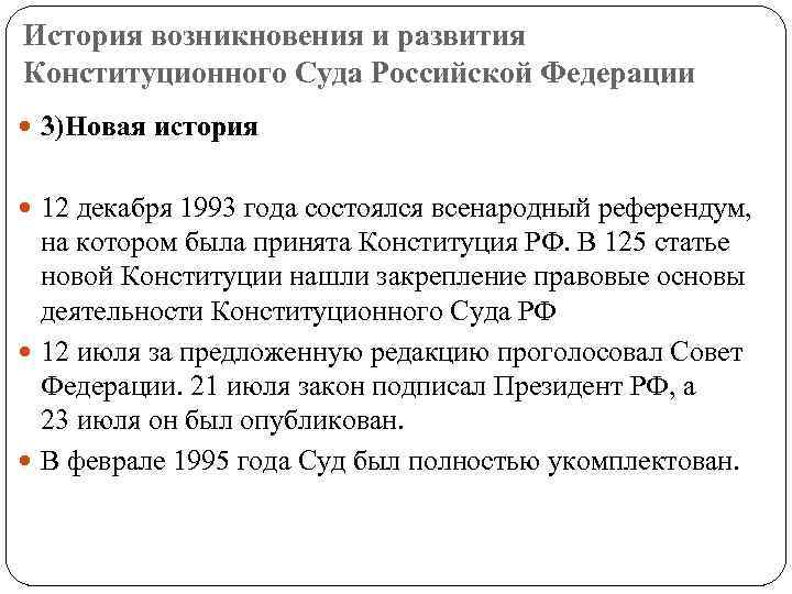История возникновения и развития Конституционного Суда Российской Федерации 3)Новая история 12 декабря 1993 года