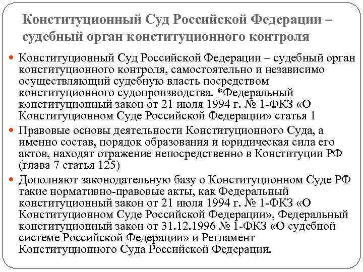 Конституционный Суд Российской Федерации – судебный орган конституционного контроля Конституционный Суд Российской Федерации –