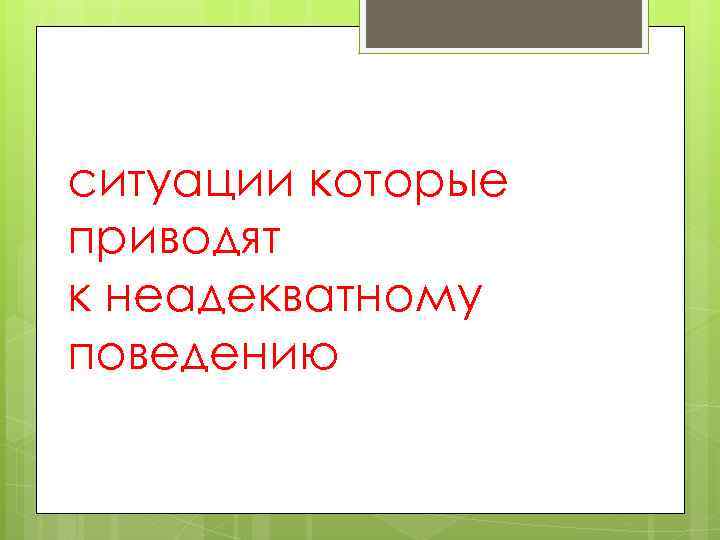 ситуации которые приводят к неадекватному поведению 