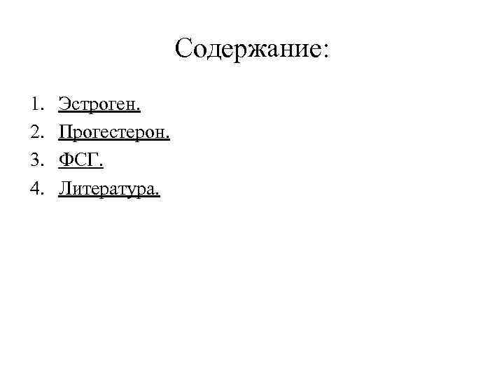 Содержание: 1. 2. 3. 4. Эстроген. Прогестерон. ФСГ. Литература. 