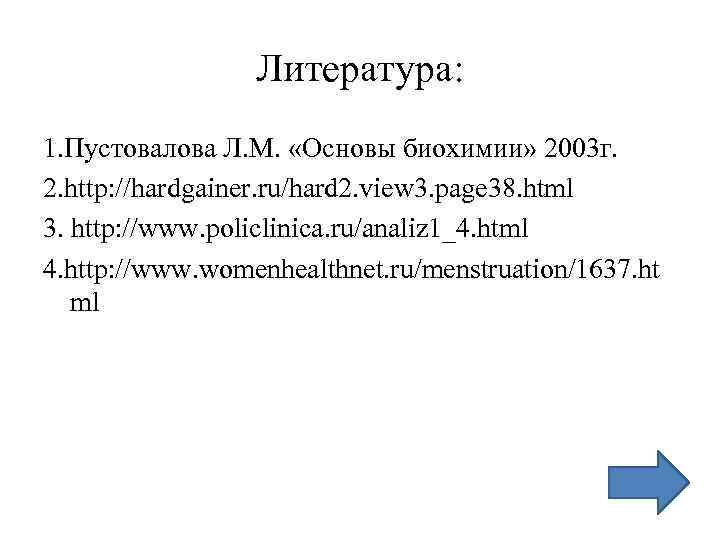 Литература: 1. Пустовалова Л. М. «Основы биохимии» 2003 г. 2. http: //hardgainer. ru/hard 2.