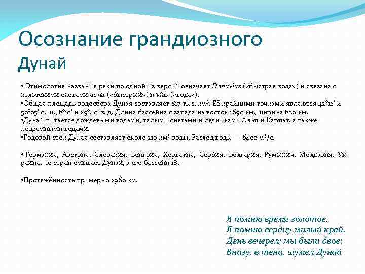 Осознание грандиозного Дунай • Этимология названия реки по одной из версий означает Danuvius (