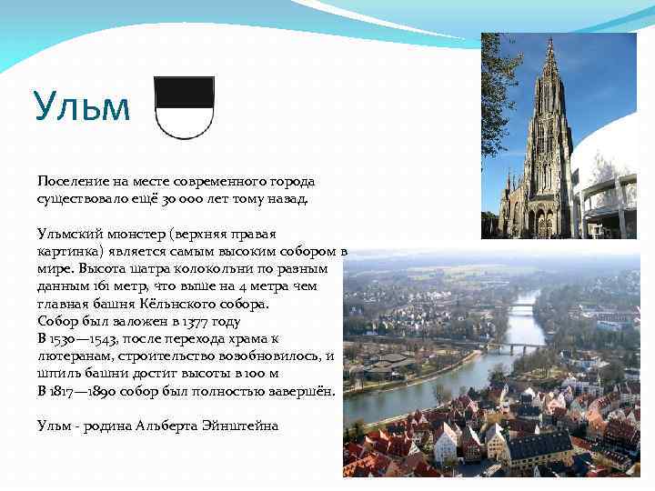 Ульм Поселение на месте современного города существовало ещё 30 000 лет тому назад. Ульмский