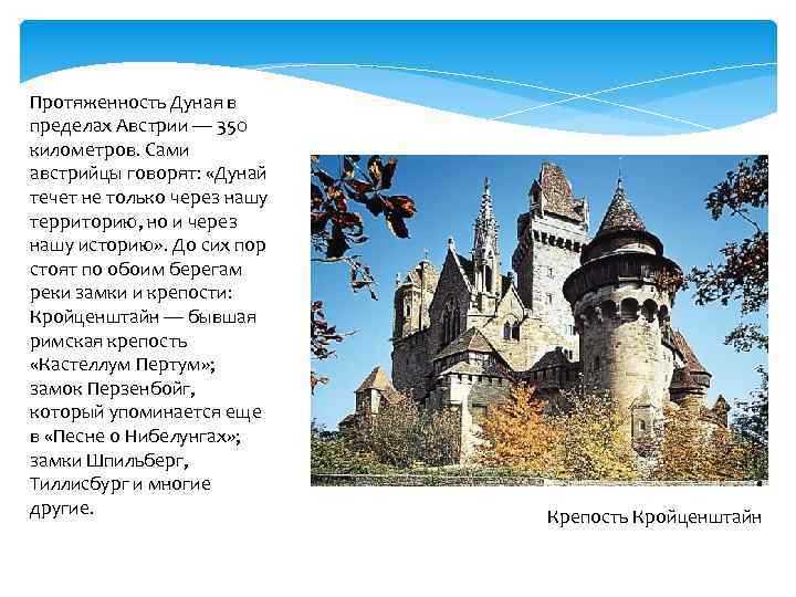 Протяженность Дуная в пределах Австрии — 350 километров. Сами австрийцы говорят: «Дунай течет не