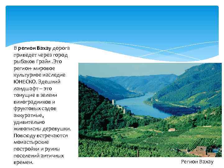 В регион Вахау дорога приведет через город рыбаков Грайн. Это регион- мировое культурное наследие