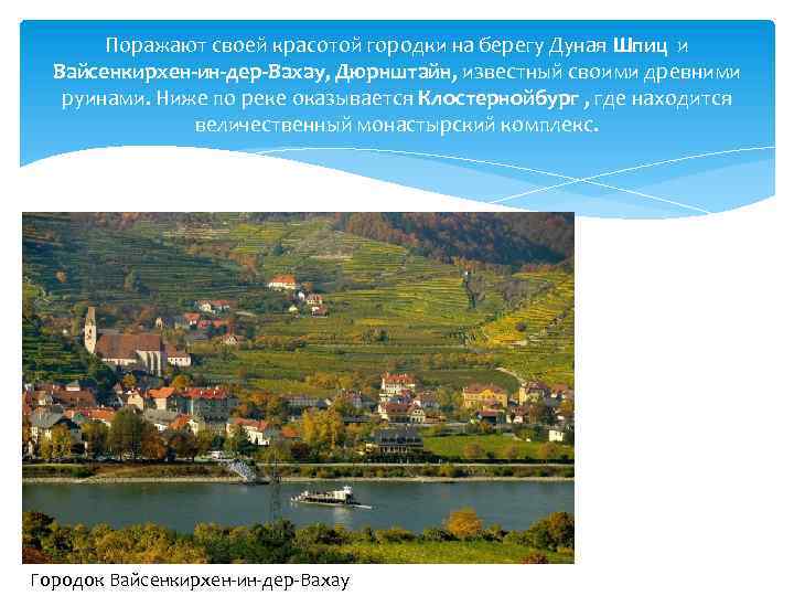 Поражают своей красотой городки на берегу Дуная Шпиц и Вайсенкирхен-ин-дер-Вахау, Дюрнштайн, известный своими древними