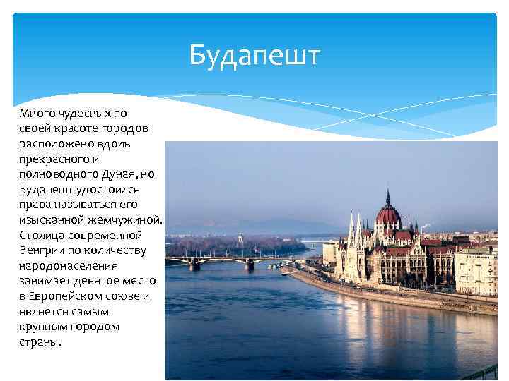 Будапешт Много чудесных по своей красоте городов расположено вдоль прекрасного и полноводного Дуная, но