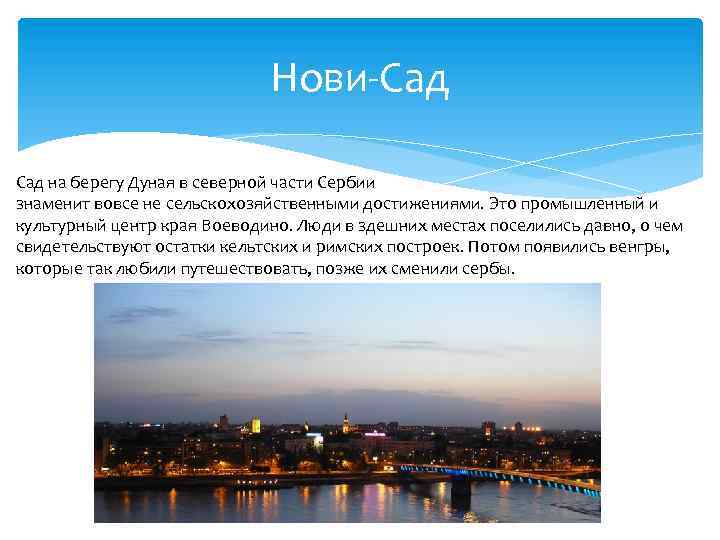 Нови-Сад на берегу Дуная в северной части Сербии знаменит вовсе не сельскохозяйственными достижениями. Это