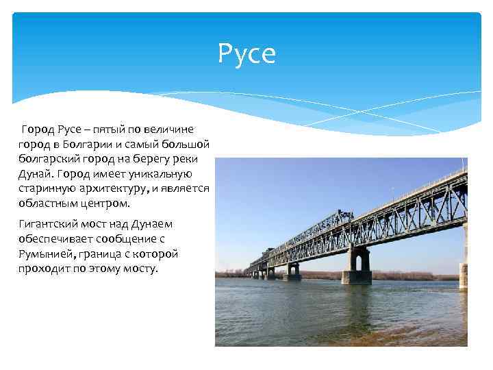 Русе Город Русе – пятый по величине город в Болгарии и самый большой болгарский