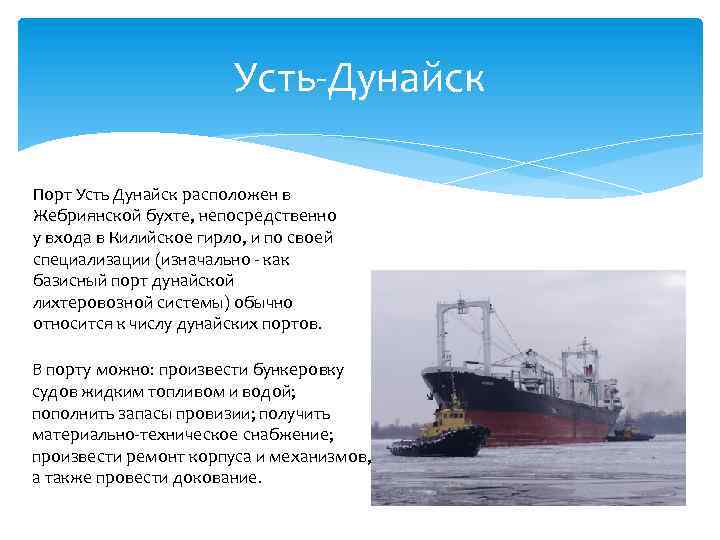 Усть-Дунайск Порт Усть Дунайск расположен в Жебриянской бухте, непосредственно у входа в Килийское гирло,