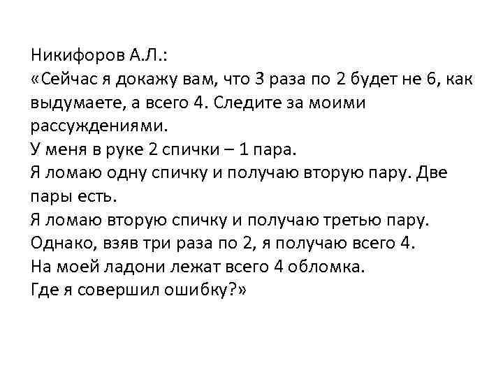 Никифоров А. Л. : «Сейчас я докажу вам, что 3 раза по 2 будет