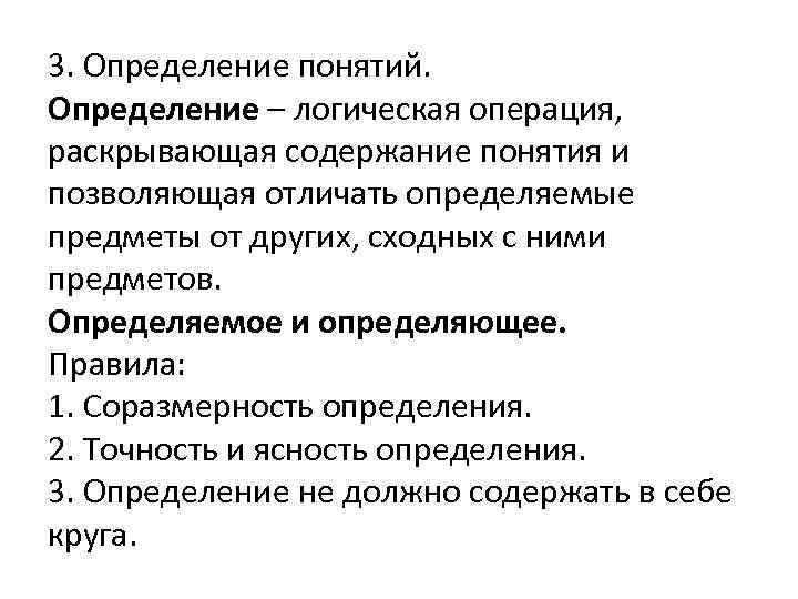 3. Определение понятий. Определение – логическая операция, раскрывающая содержание понятия и позволяющая отличать определяемые