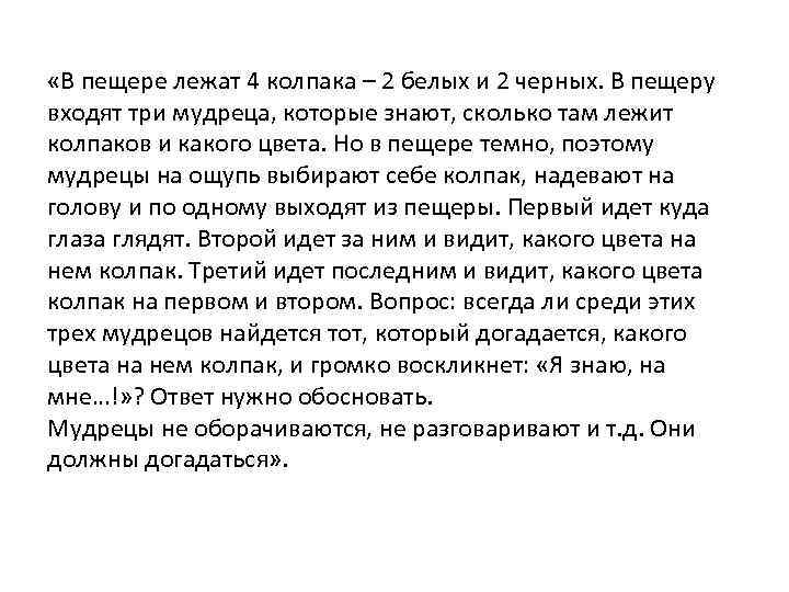 «В пещере лежат 4 колпака – 2 белых и 2 черных. В пещеру