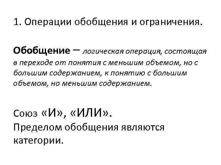 1. Операции обобщения и ограничения. Обобщение – логическая операция, состоящая в переходе от понятия
