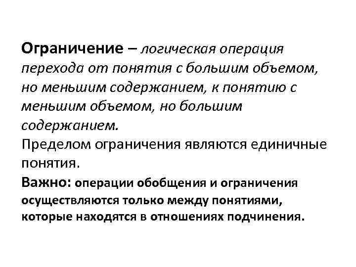 Ограничение – логическая операция перехода от понятия с большим объемом, но меньшим содержанием, к