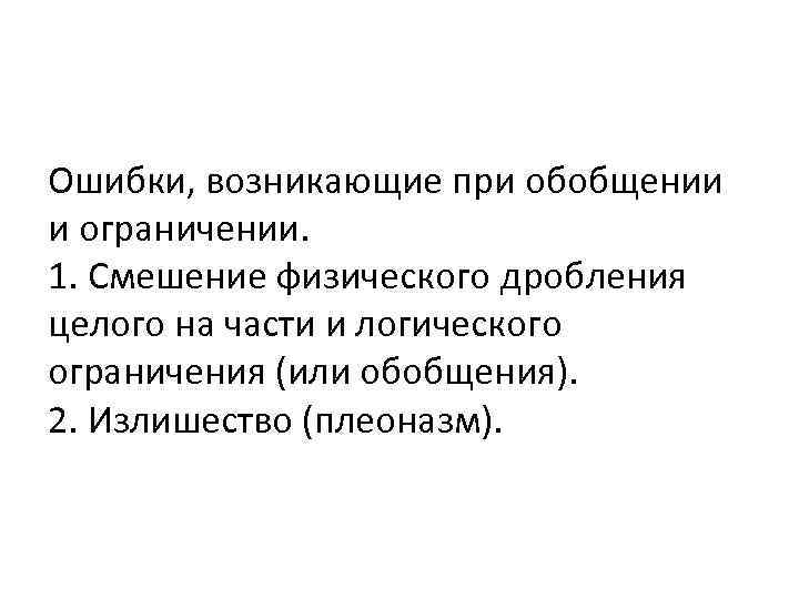 Ошибки, возникающие при обобщении и ограничении. 1. Смешение физического дробления целого на части и