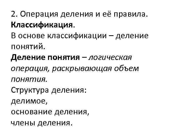 2. Операция деления и её правила. Классификация. В основе классификации – деление понятий. Деление