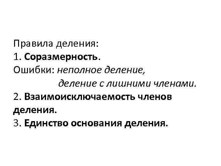 Правила деления: 1. Соразмерность. Ошибки: неполное деление, деление с лишними членами. 2. Взаимоисключаемость членов