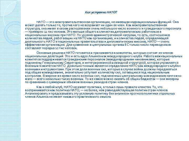 Как устроена НАТО? НАТО — это межправительственная организация, не имеющая наднациональных функций. Она может