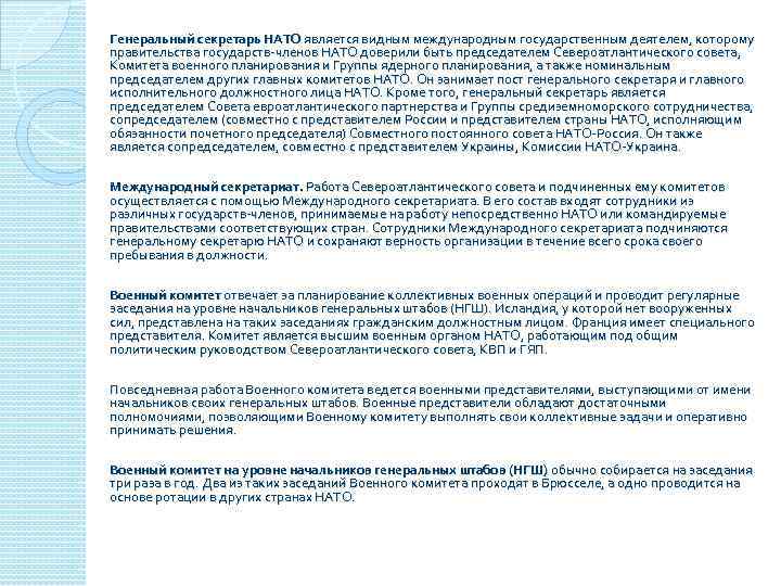 Генеральный секретарь НАТО является видным международным государственным деятелем, которому правительства государств-членов НАТО доверили быть